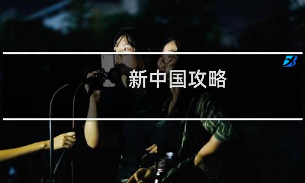 新中国攻略