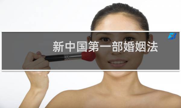 新中国第一部婚姻法