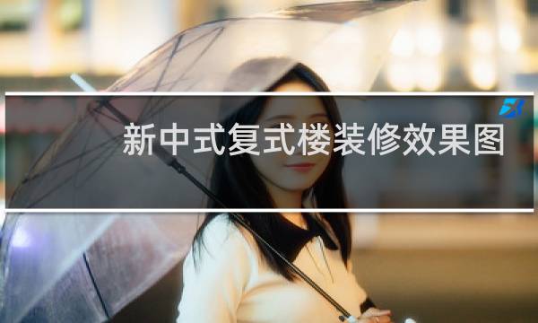 新中式复式楼装修效果图