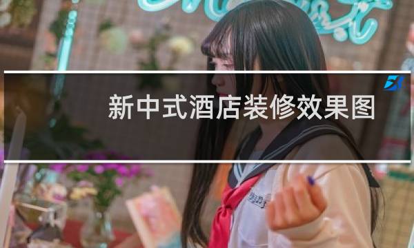 新中式酒店装修效果图