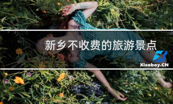 新鄉(xiāng)不收費的旅游景點