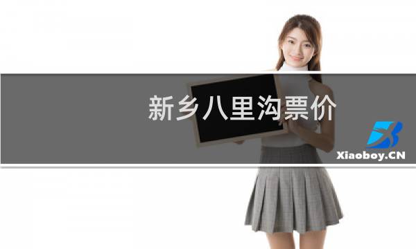 新乡八里沟票价