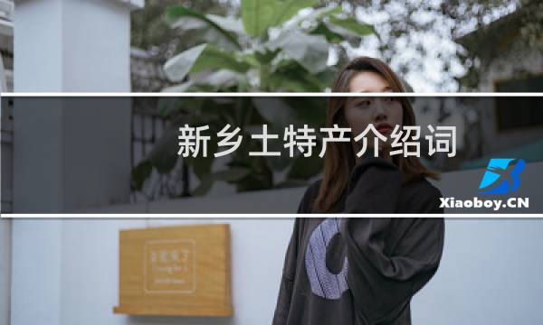 新乡土特产介绍词