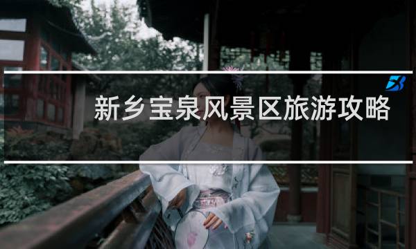 新乡宝泉风景区旅游攻略