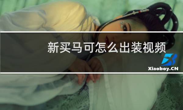 新买马可怎么出装视频