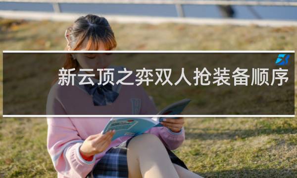 新云顶之弈双人抢装备顺序