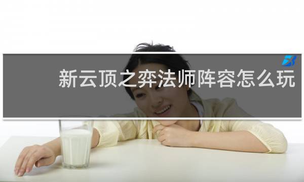 新云顶之弈法师阵容怎么玩