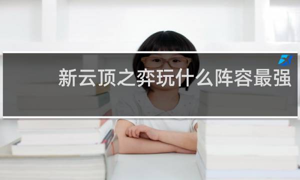 新云顶之弈玩什么阵容最强