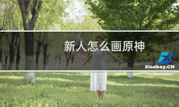 新人怎么画原神