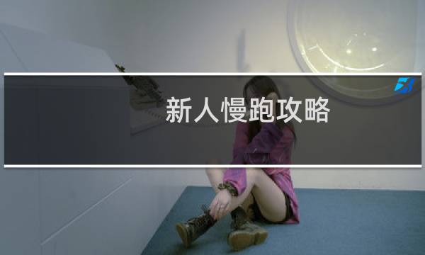 新人慢跑攻略