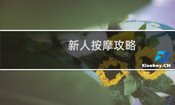 新人按摩攻略