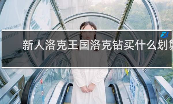新人洛克王国洛克钻买什么划算