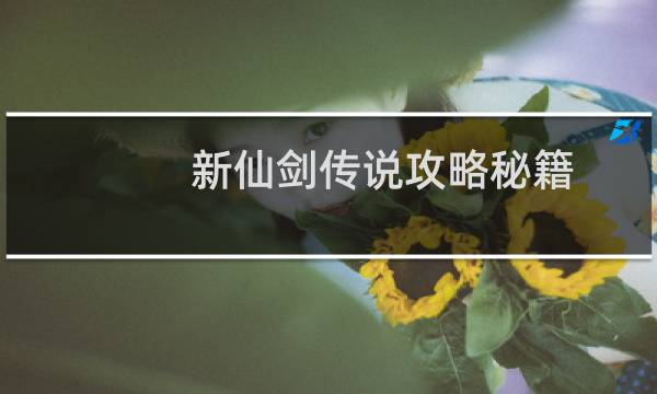 新仙剑传说攻略秘籍