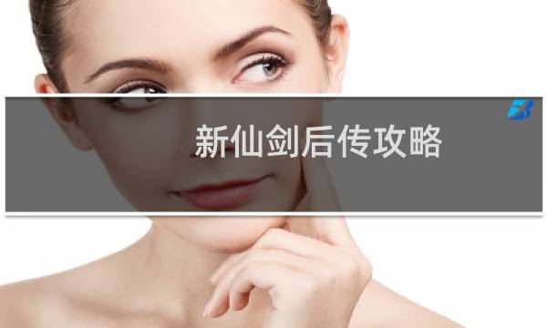 新仙剑后传攻略