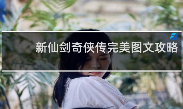 新仙剑奇侠传完美图文攻略