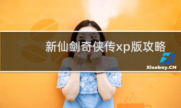 新仙剑奇侠传xp版攻略