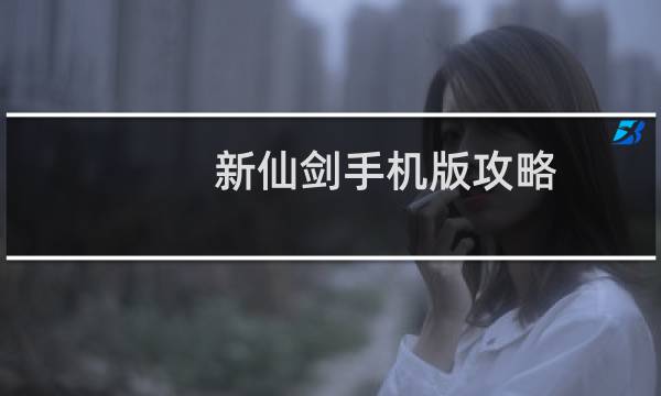 新仙剑手机版攻略