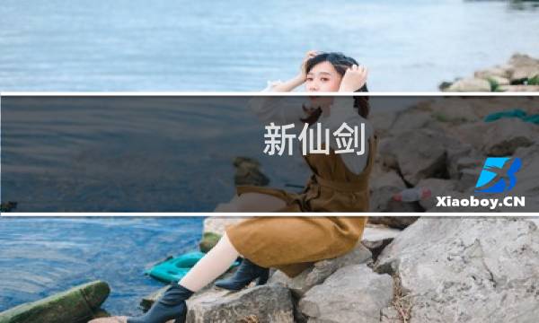 新仙剑.攻略