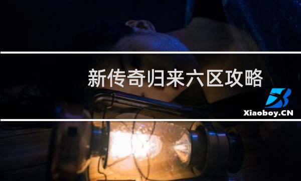 新传奇归来六区攻略