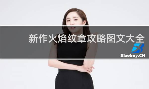 新作火焰纹章攻略图文大全