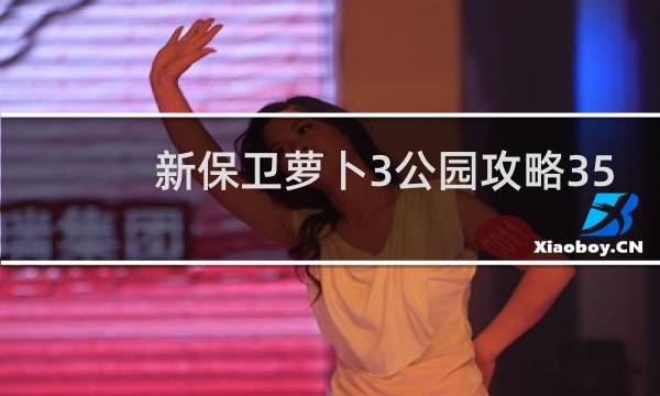 新保卫萝卜3公园攻略35