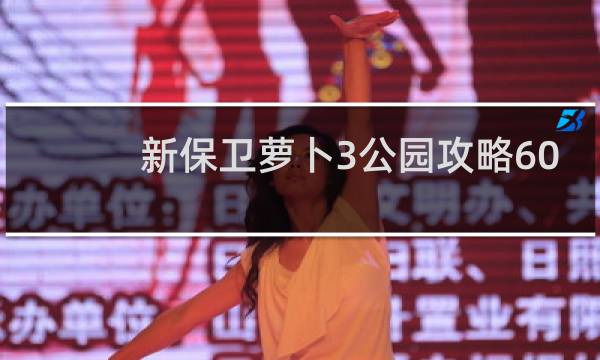 新保卫萝卜3公园攻略60