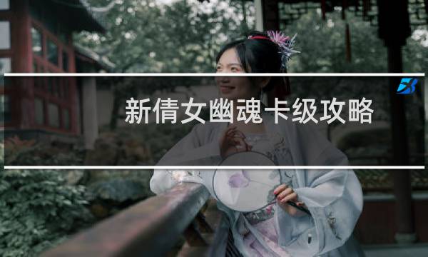 新倩女幽魂卡级攻略
