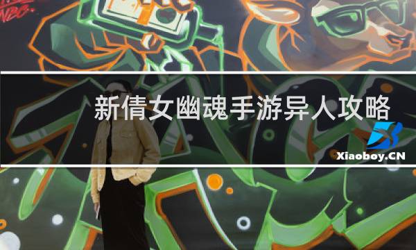 新倩女幽魂手游异人攻略