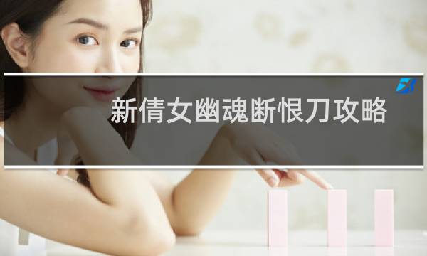 新倩女幽魂断恨刀攻略