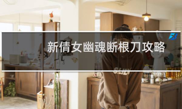 新倩女幽魂断根刀攻略