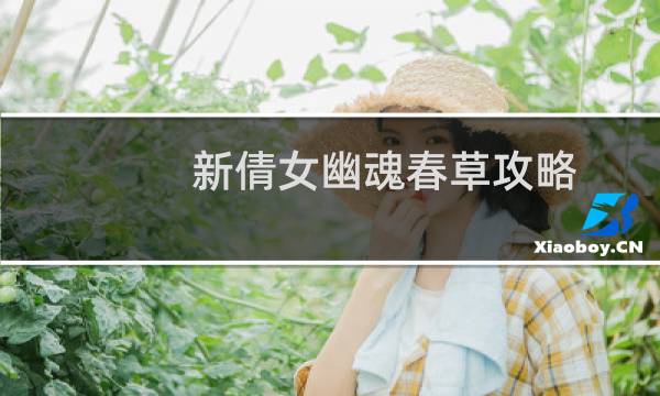 新倩女幽魂春草攻略