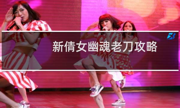 新倩女幽魂老刀攻略