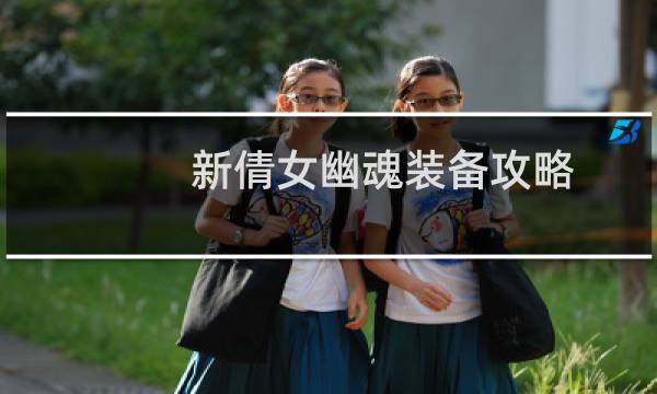 新倩女幽魂装备攻略