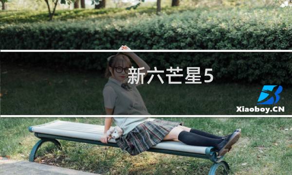 新六芒星5.5攻略