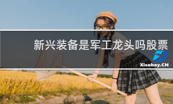 新兴装备是军工龙头吗股票