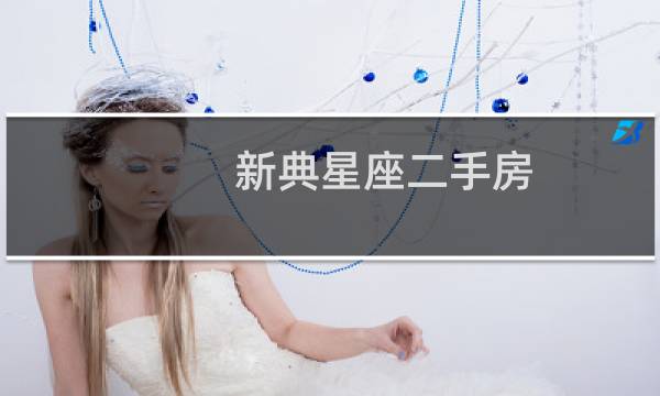 新典星座二手房