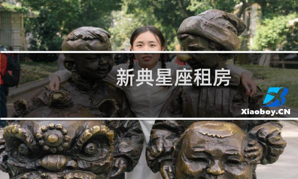新典星座租房