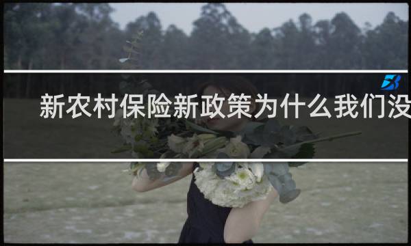 新农村保险新政策为什么我们没有