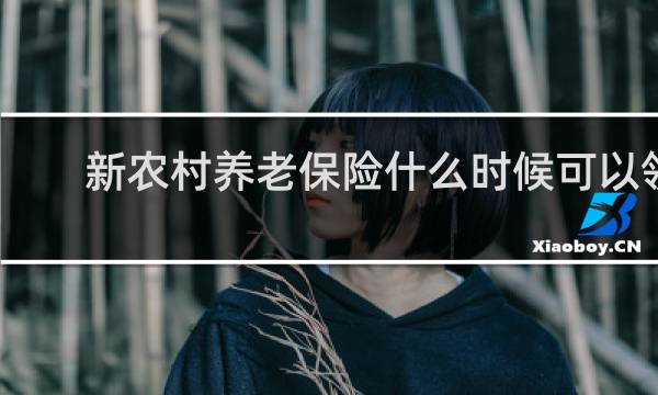新农村养老保险什么时候可以领