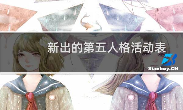 新出的第五人格活动表