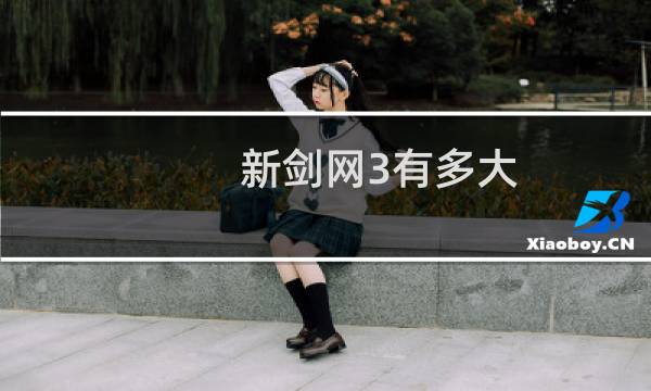 新剑网3有多大