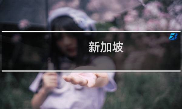 新加坡 游