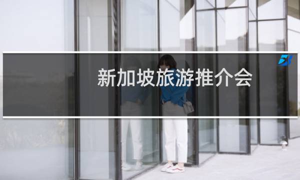 新加坡旅游推介会