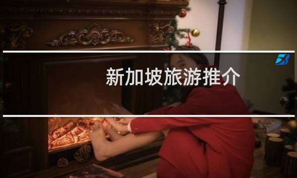 新加坡旅游推介