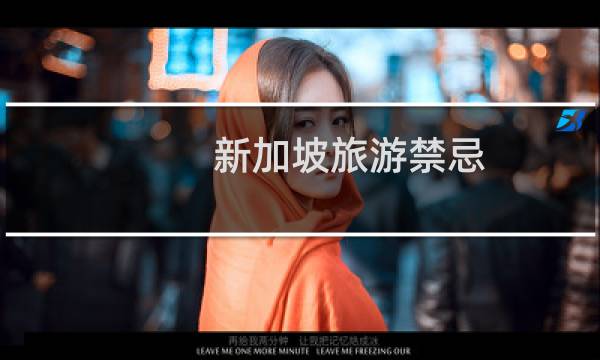 新加坡旅游禁忌