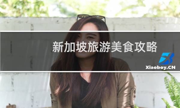 新加坡旅游美食攻略