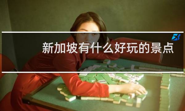 新加坡有什么好玩的景点