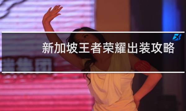 新加坡王者荣耀出装攻略