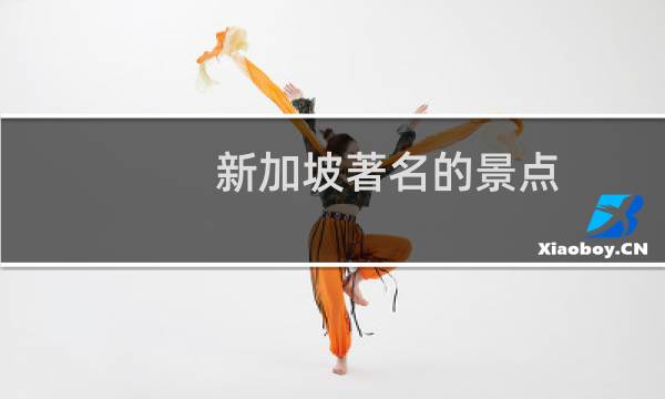 新加坡著名的景點(diǎn)