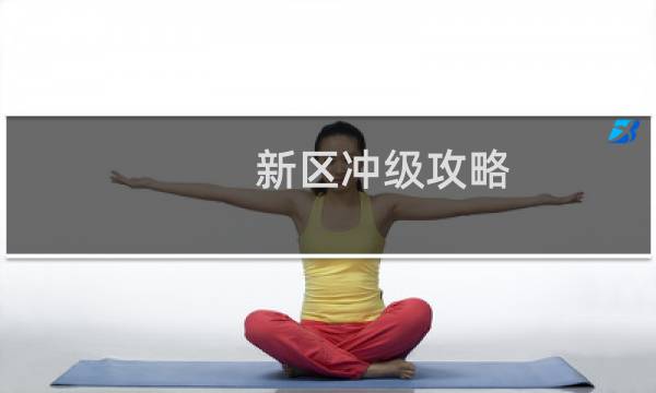 新区冲级攻略